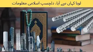 loha kahan se aaya interesting Islamic information