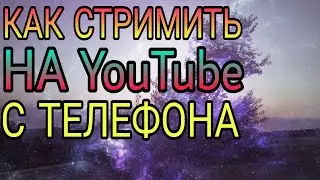 КАК СНИМАТЬ СТРИМ НА АНДРОИД