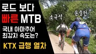 로드 보다 더 빠른 MTB라니!? 자타공인 국내 최강자가 MTB로 끌어재끼면 생기는 일(이게 바로 국내 최강 속도)