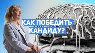 Как похудеть, стать счатливее и перестать быть рабом вкусной еды? Антикандидозный протокол.