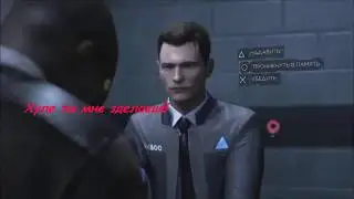 28 УДАРОВ НОЖОМ [Detroit: Become Human]