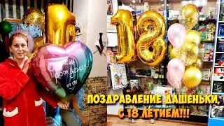 ПОЗДРАВЛЕНИЕ ДАШЕНЬКИ С 18 ЛЕТИЕМ!!!