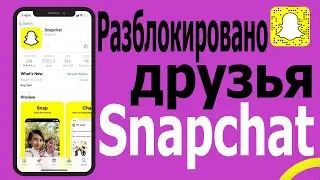 Как разблокировать друзей в аккаунте Snapchat