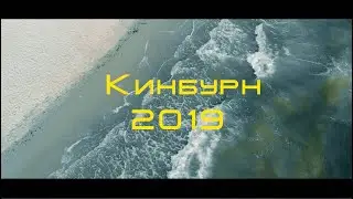 Лето 2019 на Кимбурнской косе