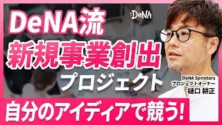【DeNA Sprinters】新規事業を社員が発案できるプロジェクトが面白すぎた