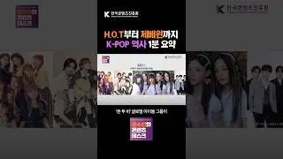 1세대부터 4-5세대까지! 세대별 K-POP 아이돌 총집합 #Shorts