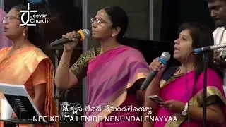 నీ కృప లేని క్షణము  Nee Krupa naku chalu iyya