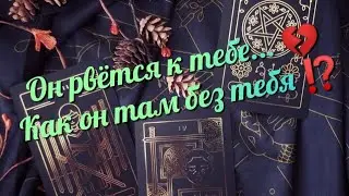 📌 Как он там без тебя ⁉️ #таро #раскладтаро