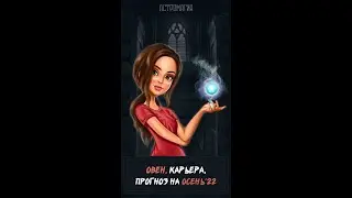 ОВЕН. Карьера. ПРОГНОЗ на осень'2022 | Таро | Гадание онлайн | Астромагия