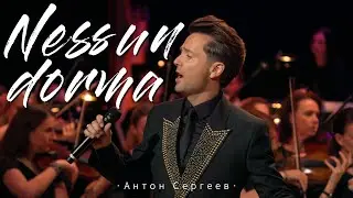Антон Сергеев — Nessun Dorma