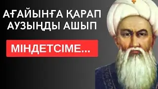 АҒАЙЫНҒА ҚАРАП АУЗЫҢДЫ АШЫП, МІНДЕТСІМЕ... Мәңгілік сабақ болар терең мағыналы сөздер
