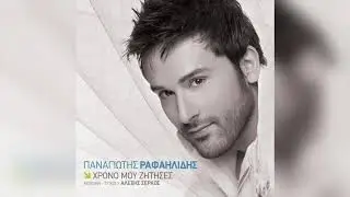 Παναγιώτης Ραφαηλίδης - Χρόνο μου ζήτησες | Official Audio Release