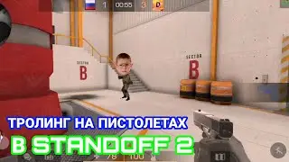 ЗАТРОЛИЛ ШКОЛЬНИКА НА ПИСТОЛЕТАХ В STANDOFF 2! ТРОЛИНГ В STANDOFF 2! DAZE