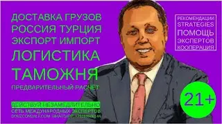 Доставка грузов Турция Россия! Как зарабатывать на экспорте, импорте? Новости развития бизнеса!