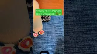 Хочешь узнать будущее своих отношений?
