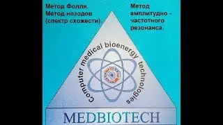 100% метод выявления паразитов,  Метод Фолля. Компьютерная диагностика организма.