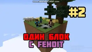 ОДИН БЛОК с fehoit #2 l Рождественский выпуск!