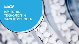 Компания ВТФ. Качество. Технологии. Эффективность