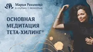БАЗОВАЯ МЕДИТАЦИЯ ТЕТА-ХИЛИНГ. Выход на 7 План Бытия. Мария Рахимова