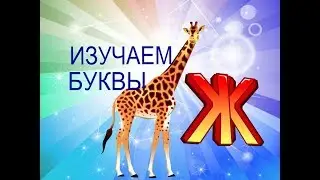 Учим Буквы #ИгрАя. Буква Ж, легКо и Просто на руСском Языке.
