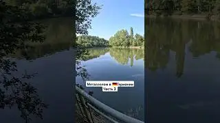 Металлолом в Германии часть 3 #германия #бомж #бомжи #металлолом #речка #мост #штутгарт #germany