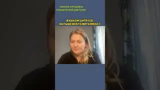 В каком цитрусе больше витамина С? 