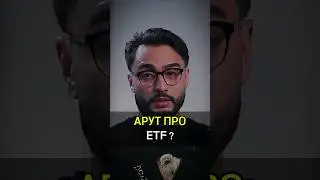 ✅️АРУТ ПРО ETF? 