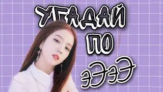 Угадай песню блэкпинк по части 