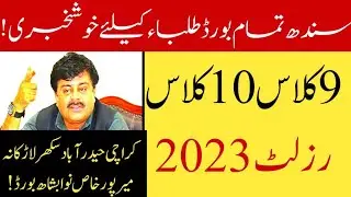 Sindh board 9th class & 10th class result 2023 - Sindh board matric result 2023 - result matric 2023