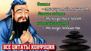 Мудрые цитаты Конфуция