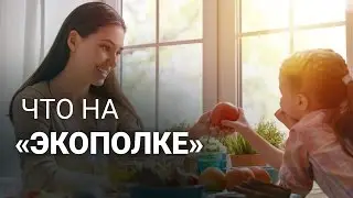 Как правильно выбирать экологически чистые продукты – Новости 02.03.17