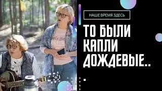 Мищуки Вадим и Валерий «То были капли дождевые» Дуэт «Наше время здесь»