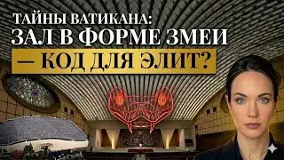 The Secret of the Pope's Hall: Is the Snake's Shape a Symbol for the Elite? Investigations into t...