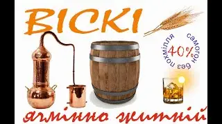 ячмінно житній віскі
