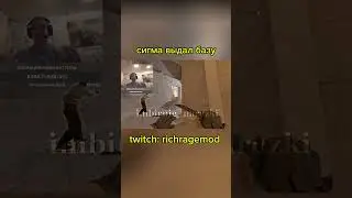 выдал базу #richragemod #csgo #cs2 #counterstrike #cs #кс #ксго #кс2 #юмор #сигма #sigma #funk #edit