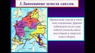 ЗАВОЕВАНИЯ КАРЛА  ВЕЛИКОГО И ОБРАЗОВАНИЕ ФРАНКСКОЙ ИМПЕРИИ