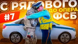 С РЯДОВОГО ДО ОПЕРА ФСБ ✅  | 7 | СПИДРАН ППС ✅ НА АМАЗИНГ ОНЛАЙН ГТА КРМП