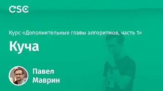 1. Куча