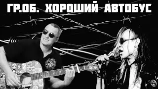 Гражданская Оборона - Хороший автобус (кавер на гитаре)