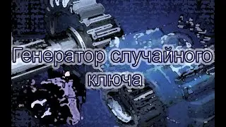 Интересные алгоритмы. Генератор случайного ключа