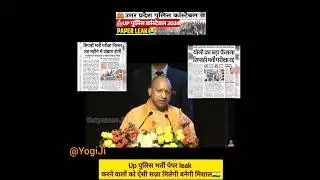 योगी जी का गुस्सा 😡 फूटा 😧 #shorts #uppolicebharti #upppaperleak