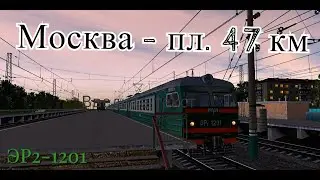 Trainz12 | Москва (Казанский вокзал) - пл. 47 км на ЭР2-1201