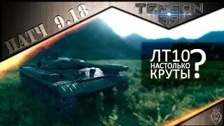 Обзор патча 9.18. ЛТ10 настолько круты?
