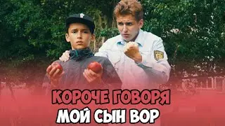 КОРОЧЕ ГОВОРЯ, МОЙ СЫН ВОР