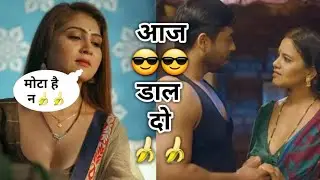 आज😎 दाल दो🍌|| new memes || ullu series || hot memes 🔥🔥