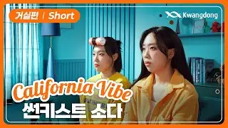 [썬키스트×영지×은지] 가보자GO! GO캘리포니아! I 거실편 (Short)