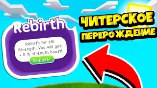 СДЕЛАЛ ЧИТЕРСКОЕ ПЕРЕРОЖДЕНИЕ И СТАЛ ТОП-1! СИМУЛЯТОР КАЧКА 2! РОБЛОКС! Big Lifting Simulator 2