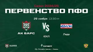 ХК Ак Барс (г. Казань) - ХК Лада  (г. Тольятти)