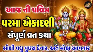 આજે સાંભળો પરમા એકાદશી ની સંપૂર્ણ વ્રત કથા 2026 | Parma Ekadashi Vrat Katha 2026 | Bhakti Vichar 