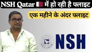 क़तर 🇶🇦 की मशहूर कंपनी में हो रही है फ्लाइट✈️॥NSH कंपनी कतर।Gulf Job